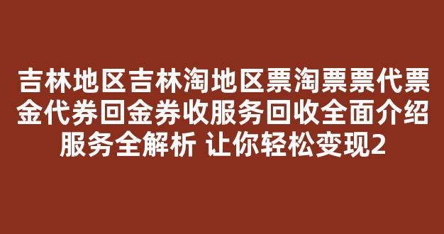 吉林地区淘票票代金券回收服务